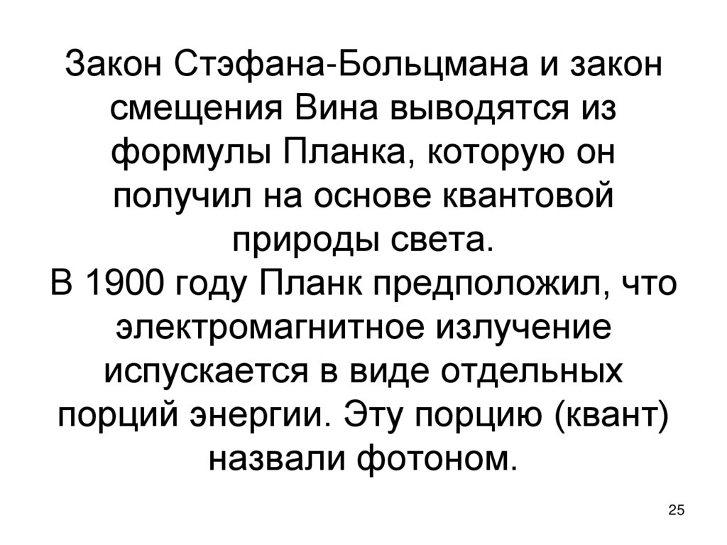 Закон Стэфана-Больцмана и закон смещения Вина выводятся из формулы Планка, которую он получил на основе квантовой природы