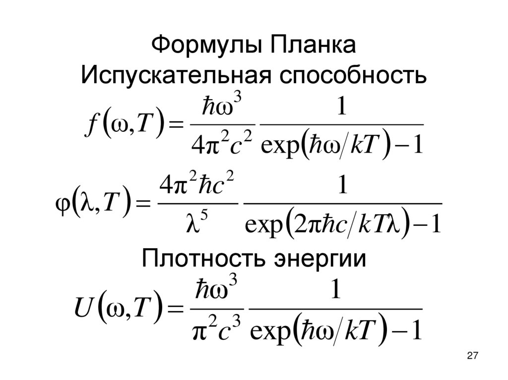 Формулы Планка Испускательная способность Плотность энергии