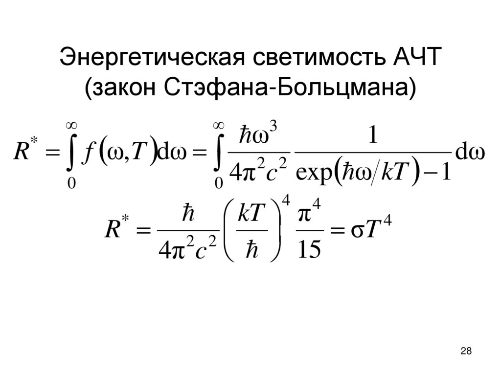 Энергетическая светимость АЧТ (закон Стэфана-Больцмана)
