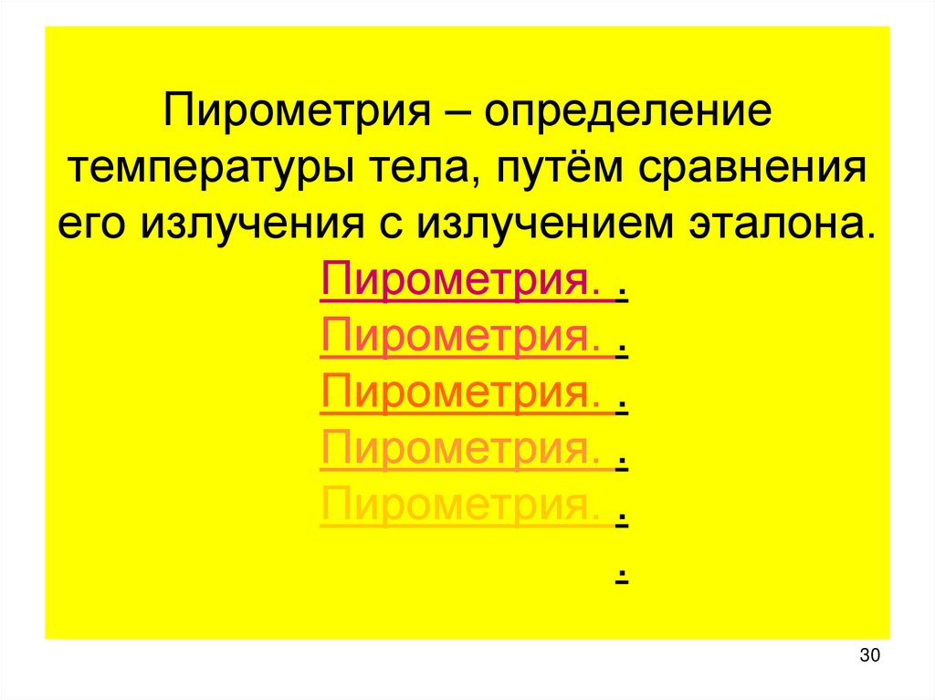 Пирометрия – определение температуры тела, путём сравнения его излучения с излучением эталона. Пирометрия. . Пирометрия. .