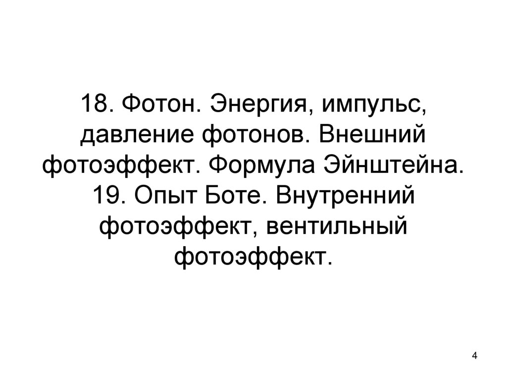 18. Фотон. Энергия, импульс, давление фотонов. Внешний фотоэффект. Формула Эйнштейна. 19. Опыт Боте. Внутренний фотоэффект,