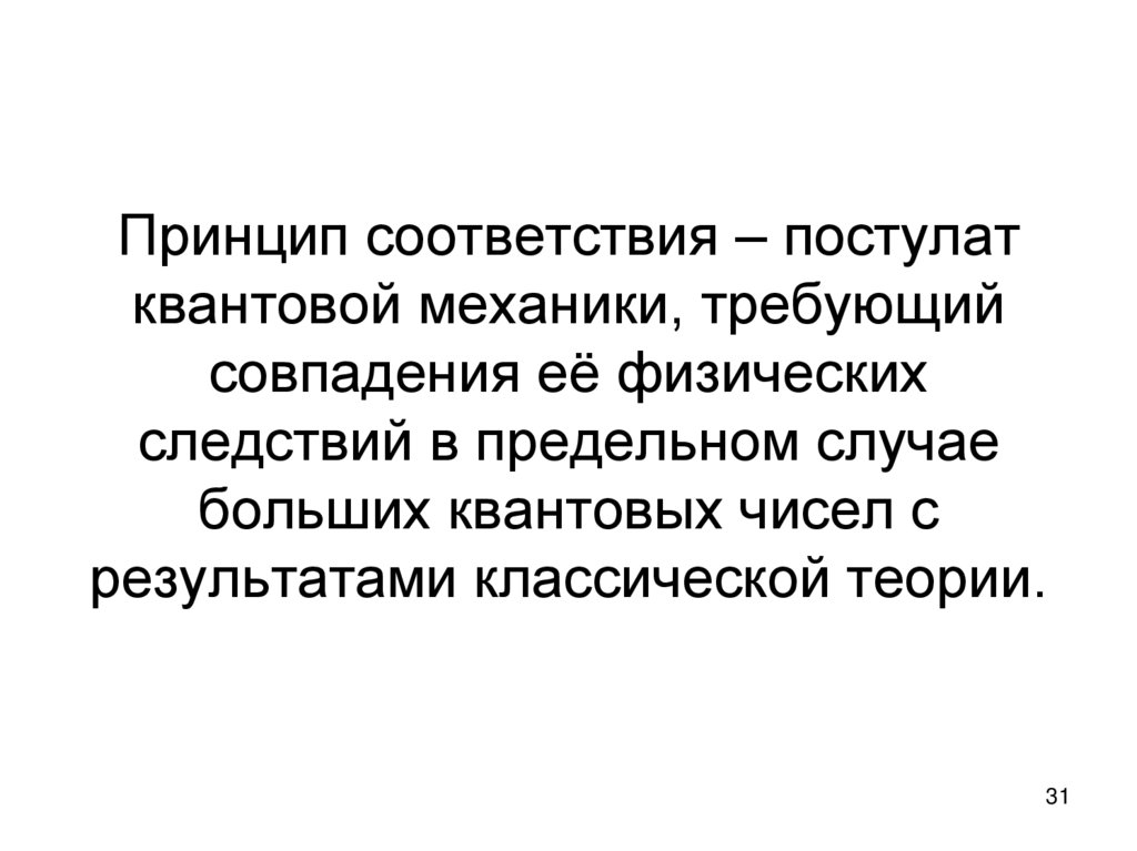 Принцип соответствия – постулат квантовой механики, требующий совпадения её физических следствий в предельном случае больших
