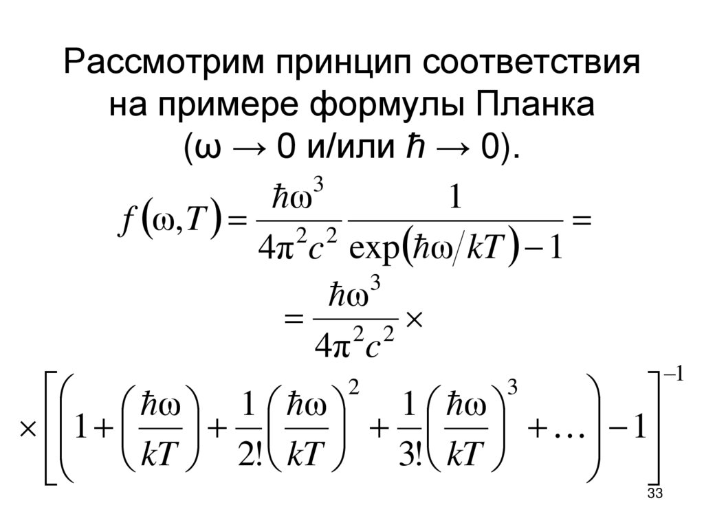 Рассмотрим принцип соответствия на примере формулы Планка (ω → 0 и/или ħ → 0).