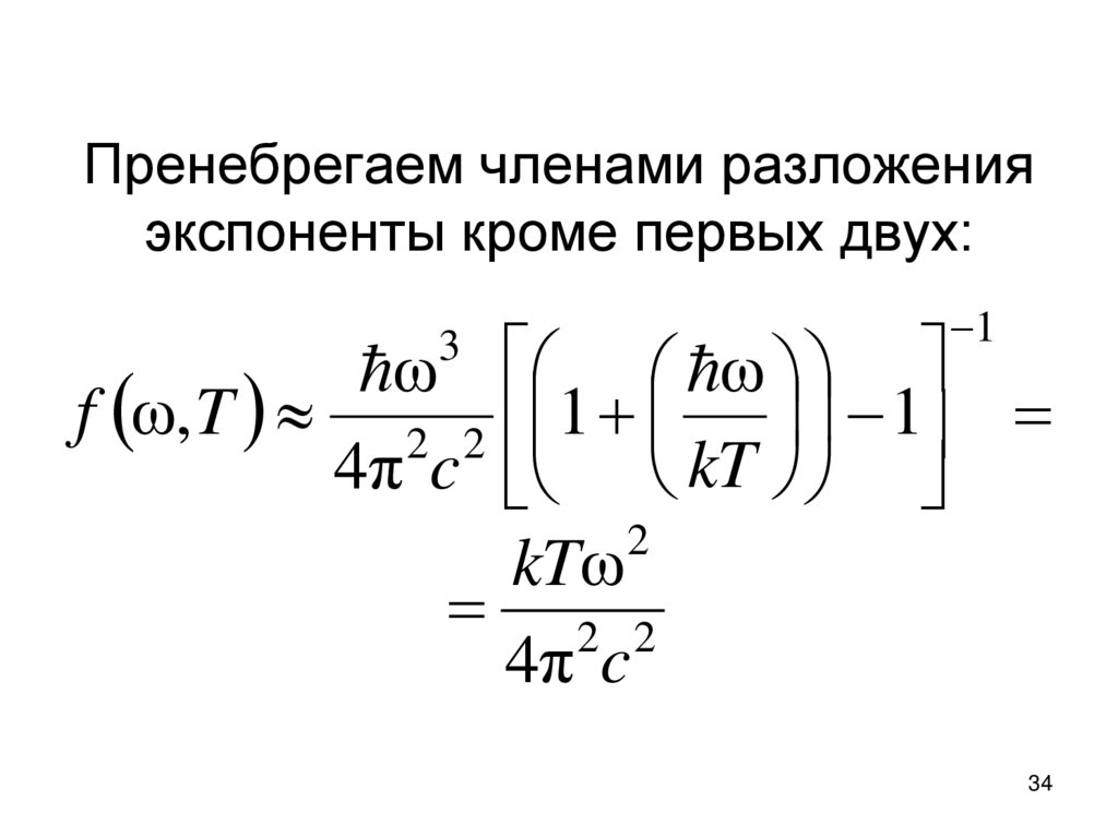 Пренебрегаем членами разложения экспоненты кроме первых двух: