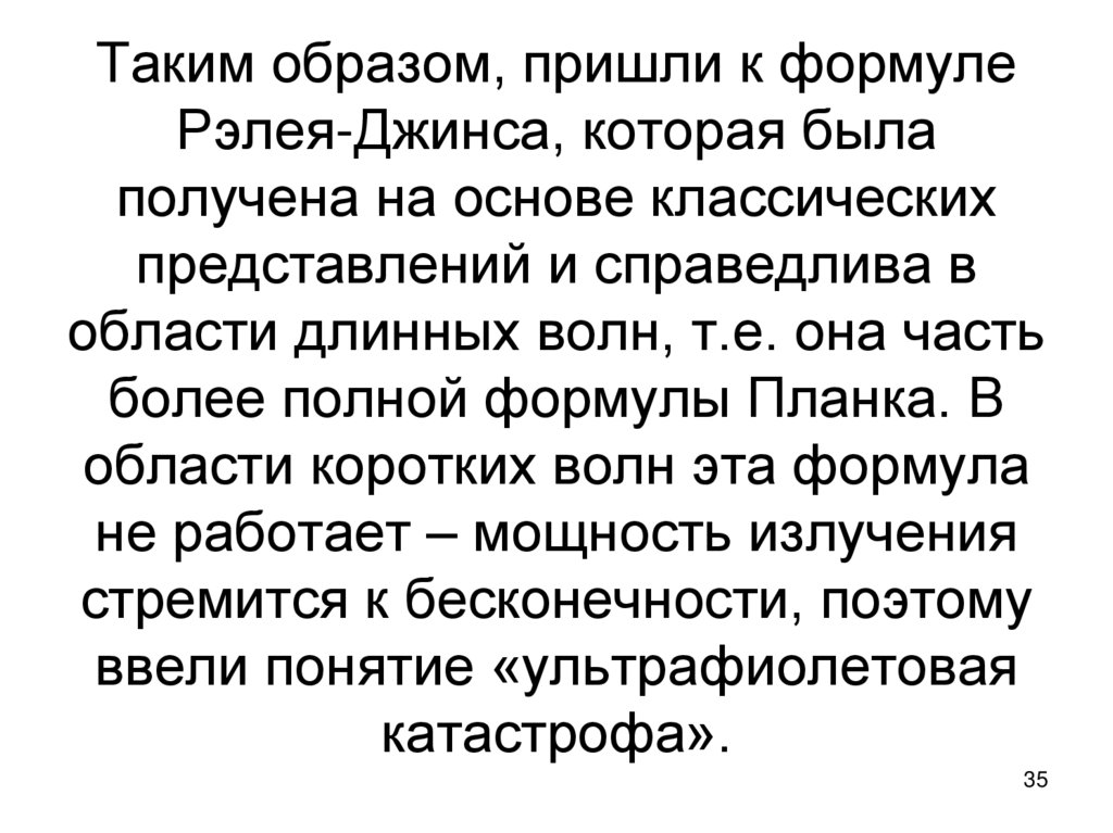 Таким образом, пришли к формуле Рэлея-Джинса, которая была получена на основе классических представлений и справедлива в