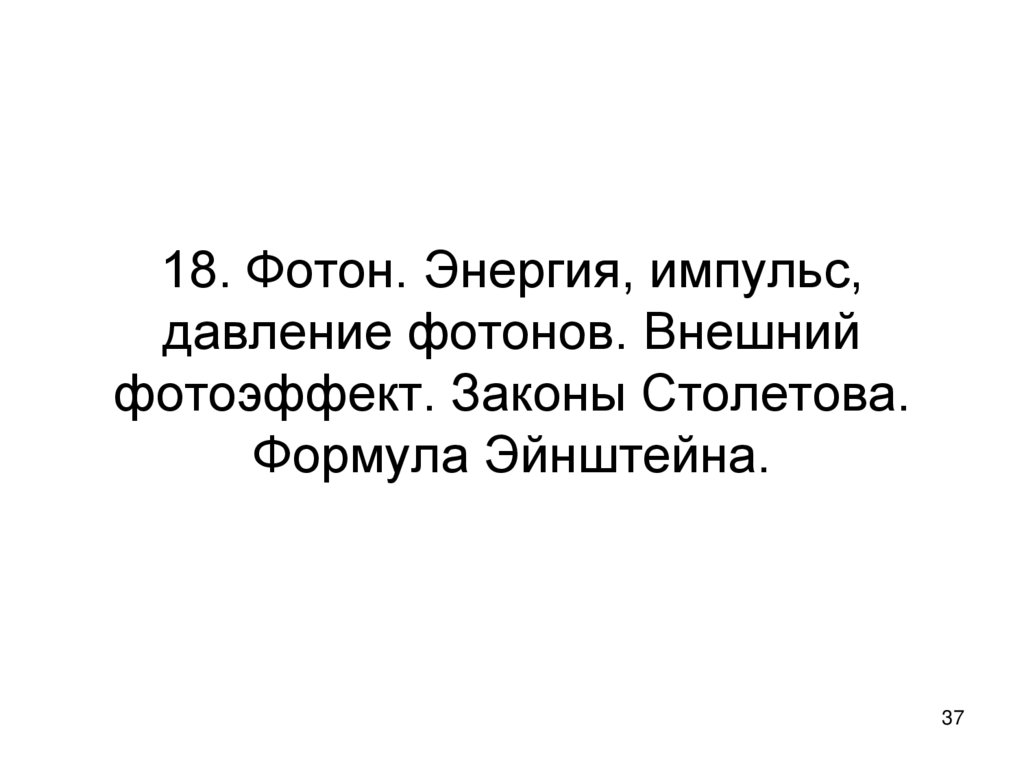 18. Фотон. Энергия, импульс, давление фотонов. Внешний фотоэффект. Законы Столетова. Формула Эйнштейна.