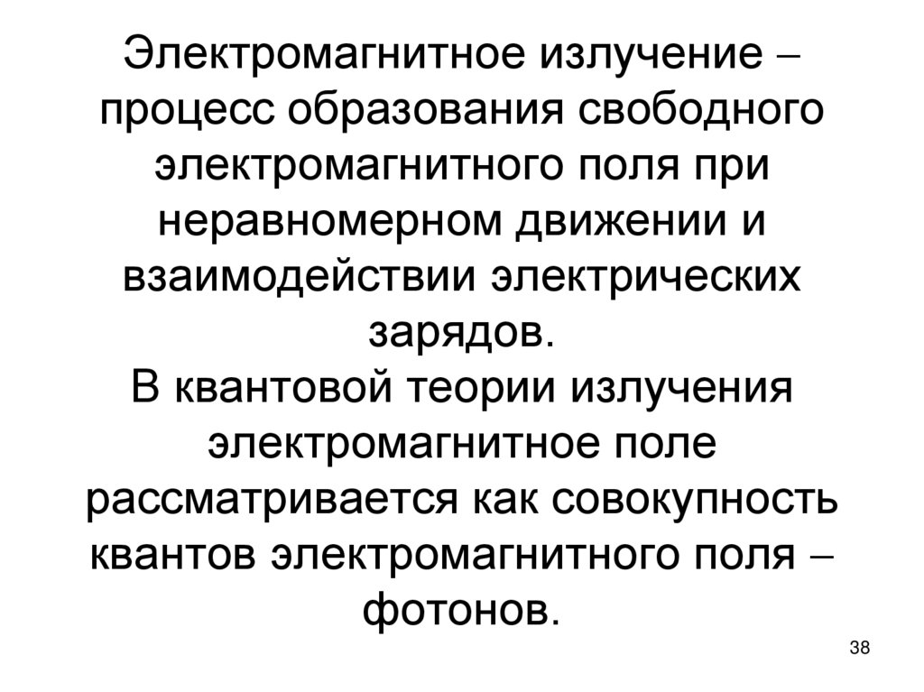 Электромагнитное излучение  процесс образования свободного электромагнитного поля при неравномерном движении и взаимодействии
