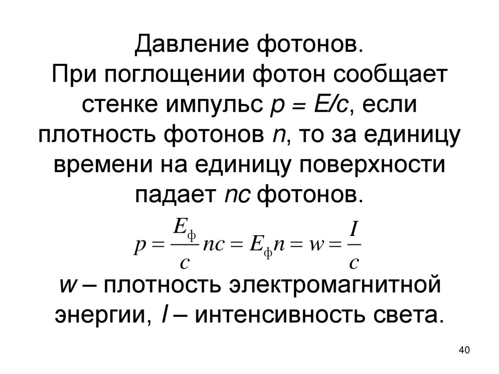 Давление фотонов. При поглощении фотон сообщает стенке импульс p = E/с, если плотность фотонов n, то за единицу времени на