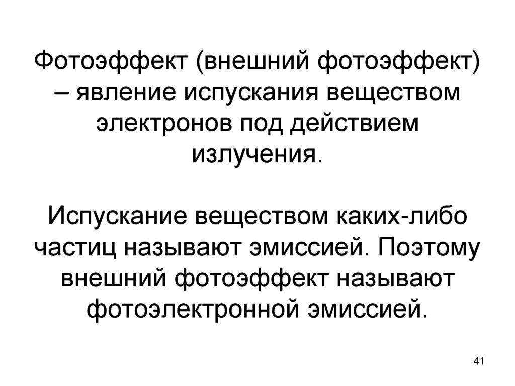 Фотоэффект (внешний фотоэффект) – явление испускания веществом электронов под действием излучения. Испускание веществом