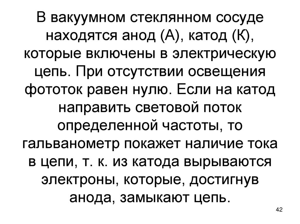 В вакуумном стеклянном сосуде находятся анод (А), катод (К), которые включены в электрическую цепь. При отсутствии освещения