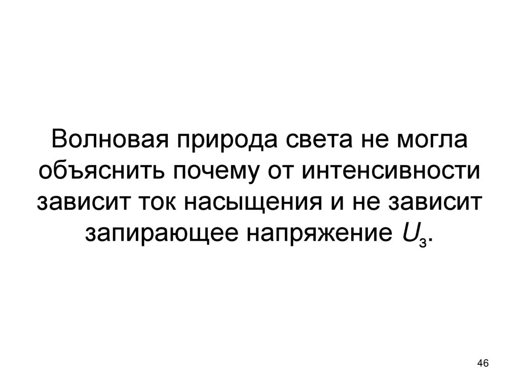 Волновая природа света не могла объяснить почему от интенсивности зависит ток насыщения и не зависит запирающее напряжение Uз.