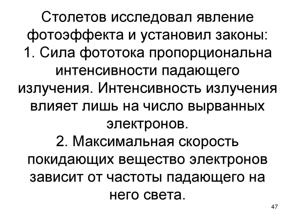 Столетов исследовал явление фотоэффекта и установил законы: 1. Сила фототока пропорциональна интенсивности падающего излучения.