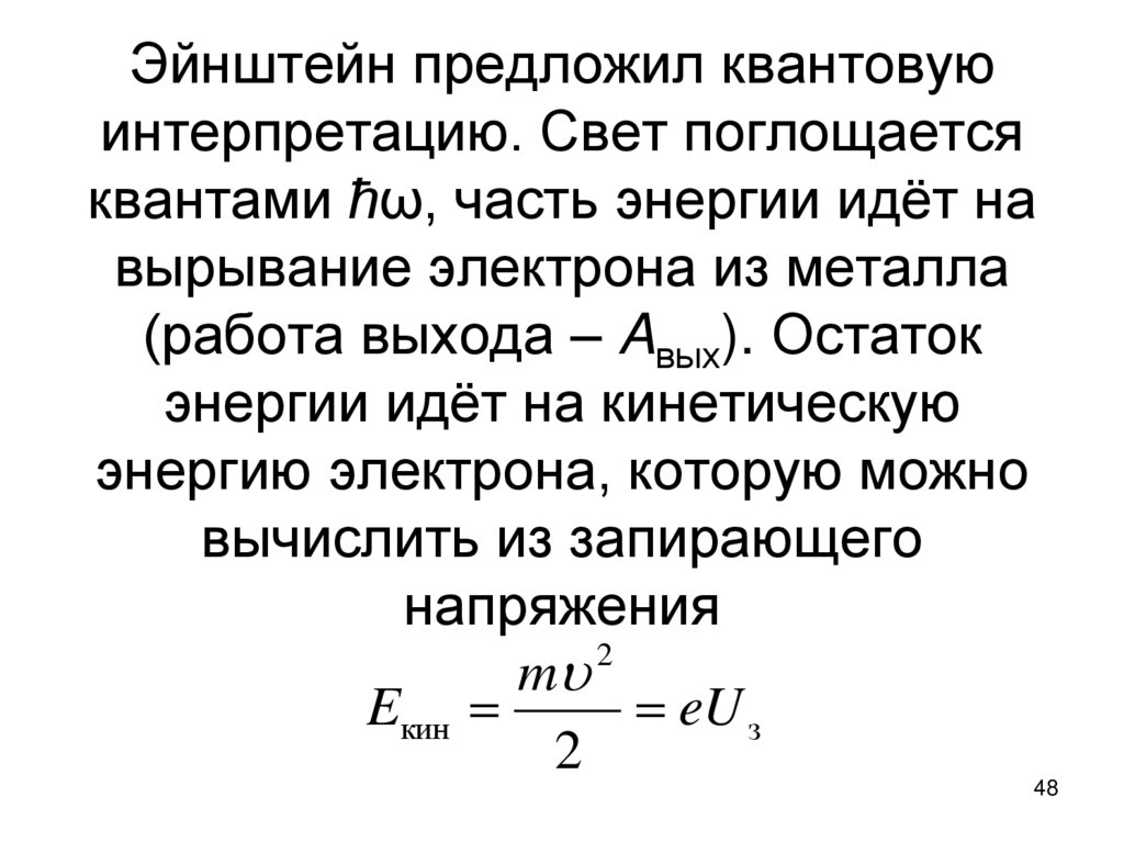 Эйнштейн предложил квантовую интерпретацию. Свет поглощается квантами ħω, часть энергии идёт на вырывание электрона из металла