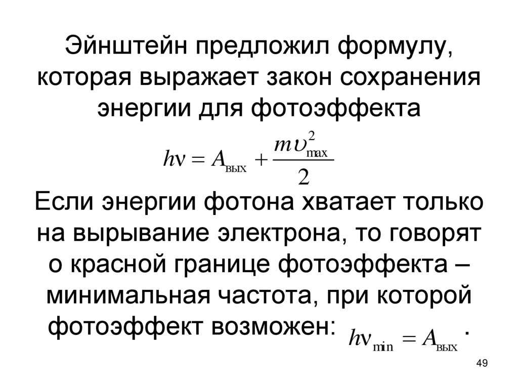 Эйнштейн предложил формулу, которая выражает закон сохранения энергии для фотоэффекта Если энергии фотона хватает только на