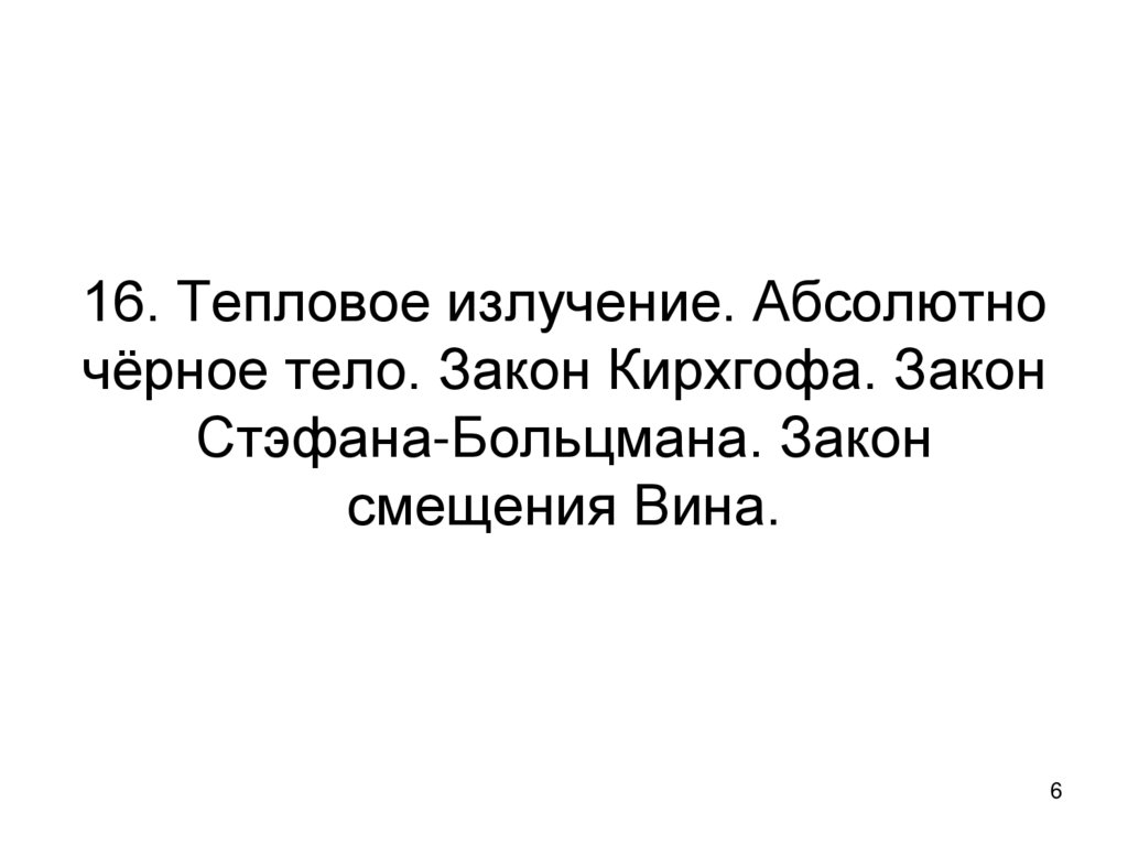 16. Тепловое излучение. Абсолютно чёрное тело. Закон Кирхгофа. Закон Стэфана-Больцмана. Закон смещения Вина.