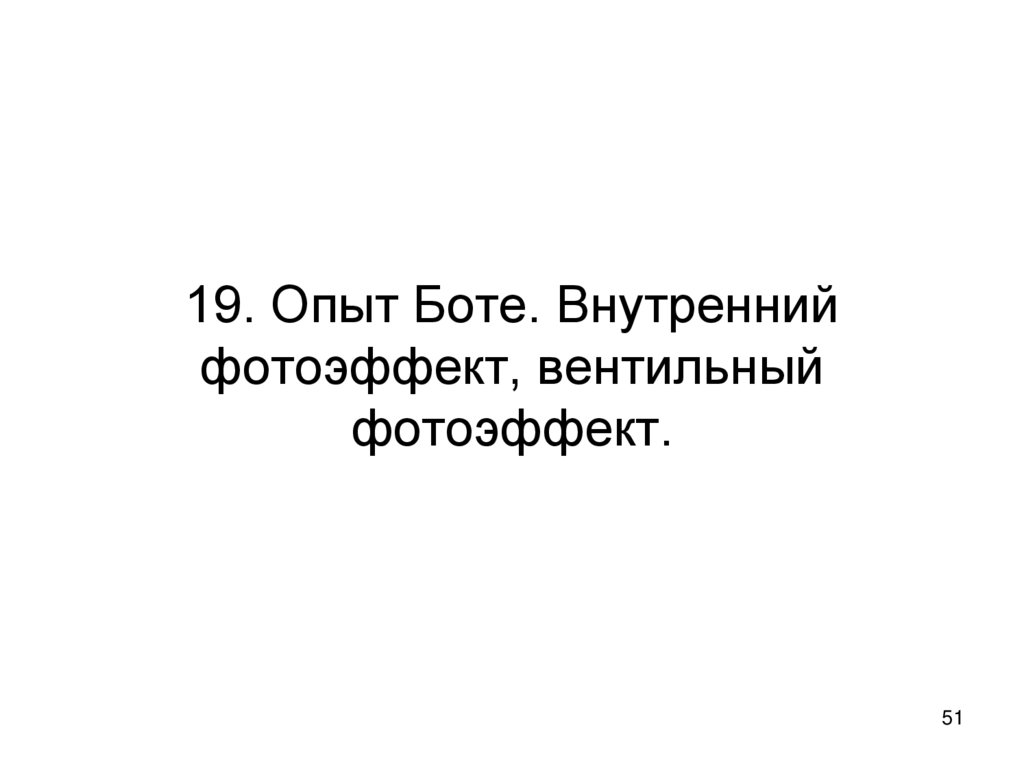 19. Опыт Боте. Внутренний фотоэффект, вентильный фотоэффект.