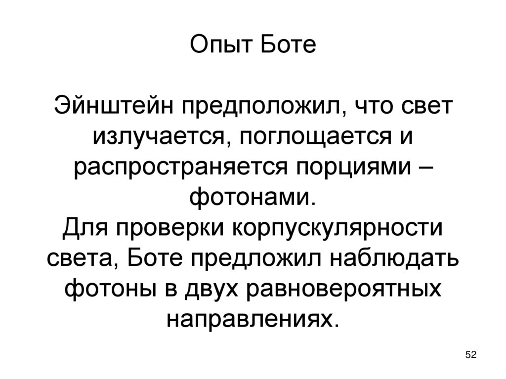 Опыт Боте Эйнштейн предположил, что свет излучается, поглощается и распространяется порциями – фотонами. Для проверки