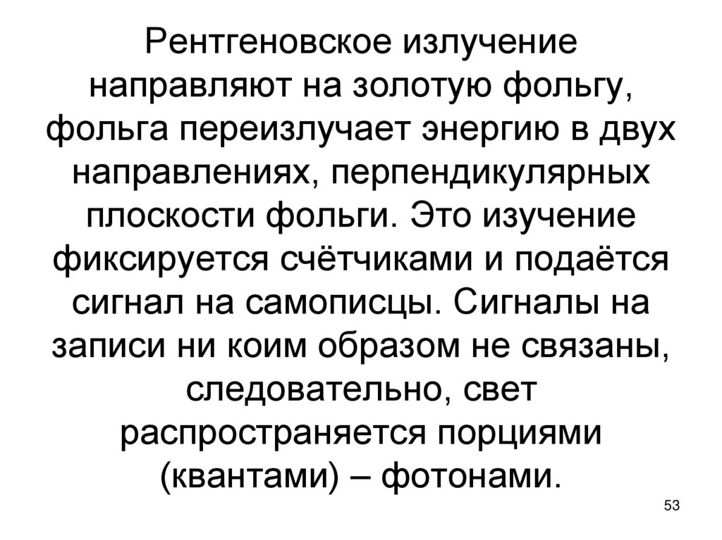 Рентгеновское излучение направляют на золотую фольгу, фольга переизлучает энергию в двух направлениях, перпендикулярных