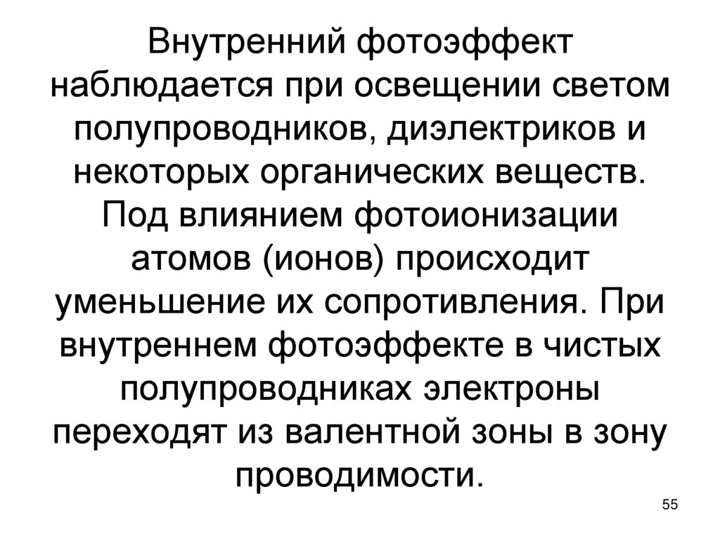 Внутренний фотоэффект наблюдается при освещении светом полупроводников, диэлектриков и некоторых органических веществ. Под