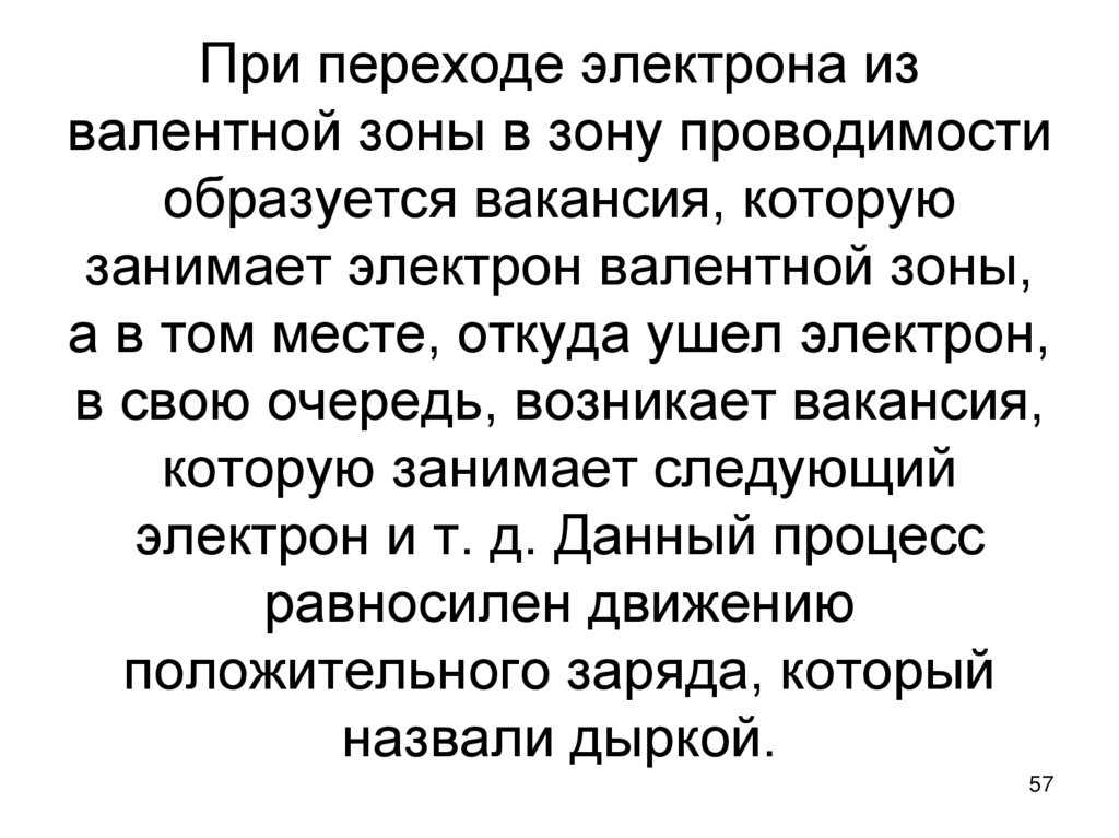 При переходе электрона из валентной зоны в зону проводимости образуется вакансия, которую занимает электрон валентной зоны, а в