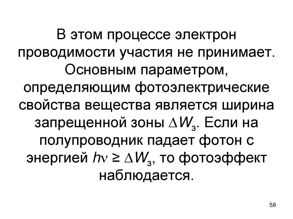 В этом процессе электрон проводимости участия не принимает. Основным параметром, определяющим фотоэлектрические свойства