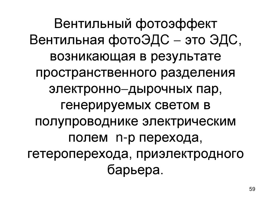 Вентильный фотоэффект Вентильная фотоЭДС  это ЭДС, возникающая в результате пространственного разделения электроннодырочных