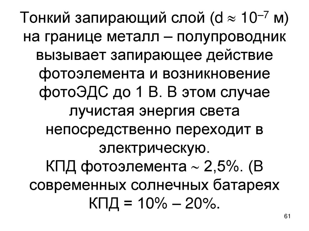 Тонкий запирающий слой (d  10–7 м) на границе металл – полупроводник вызывает запирающее действие фотоэлемента и возникновение