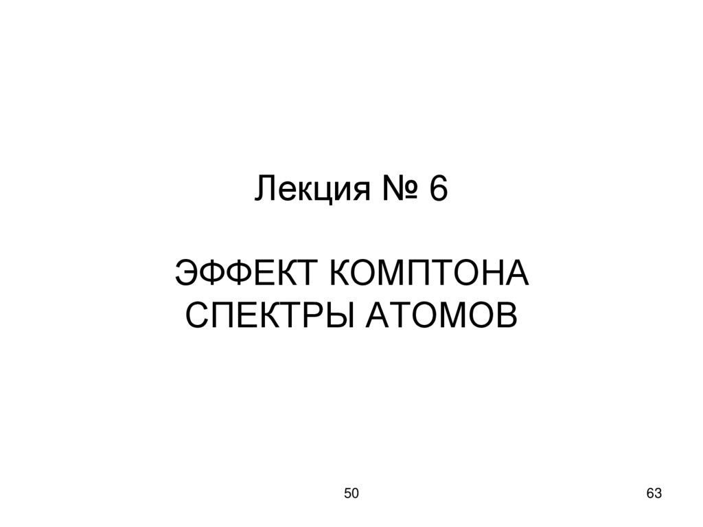 Лекция № 6 ЭФФЕКТ КОМПТОНА СПЕКТРЫ АТОМОВ