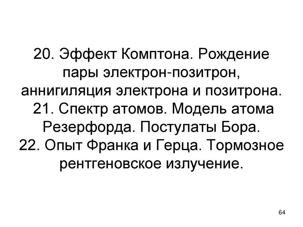 20. Эффект Комптона. Рождение пары электрон-позитрон, аннигиляция электрона и позитрона. 21. Спектр атомов. Модель атома