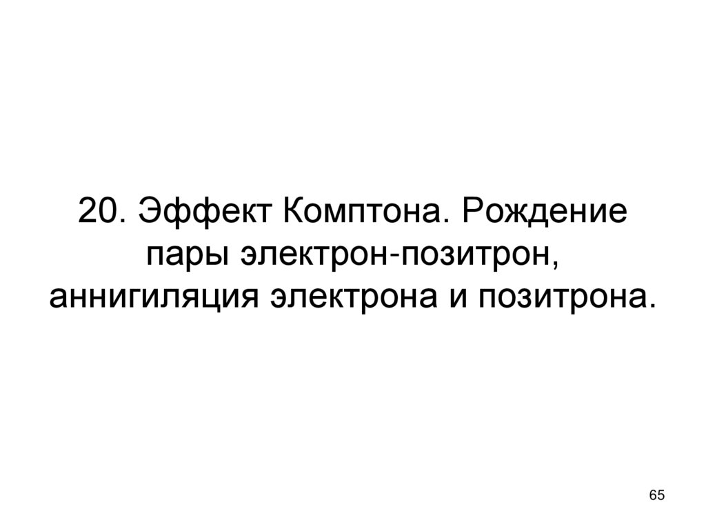 20. Эффект Комптона. Рождение пары электрон-позитрон, аннигиляция электрона и позитрона.