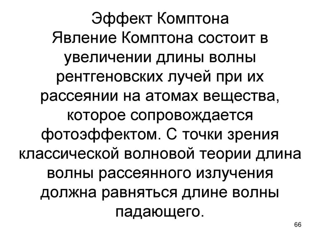 Эффект Комптона Явление Комптона состоит в увеличении длины волны рентгеновских лучей при их рассеянии на атомах вещества,