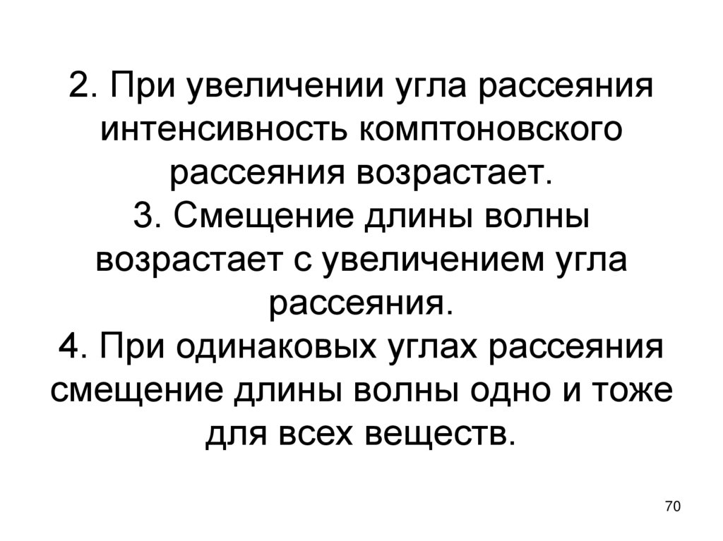 2. При увеличении угла рассеяния интенсивность комптоновского рассеяния возрастает. 3. Смещение длины волны возрастает с