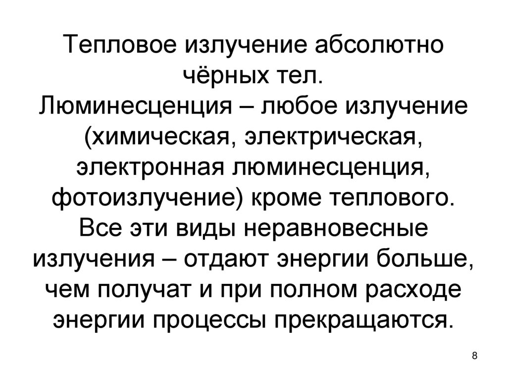 Тепловое излучение абсолютно чёрных тел. Люминесценция – любое излучение (химическая, электрическая, электронная люминесценция,