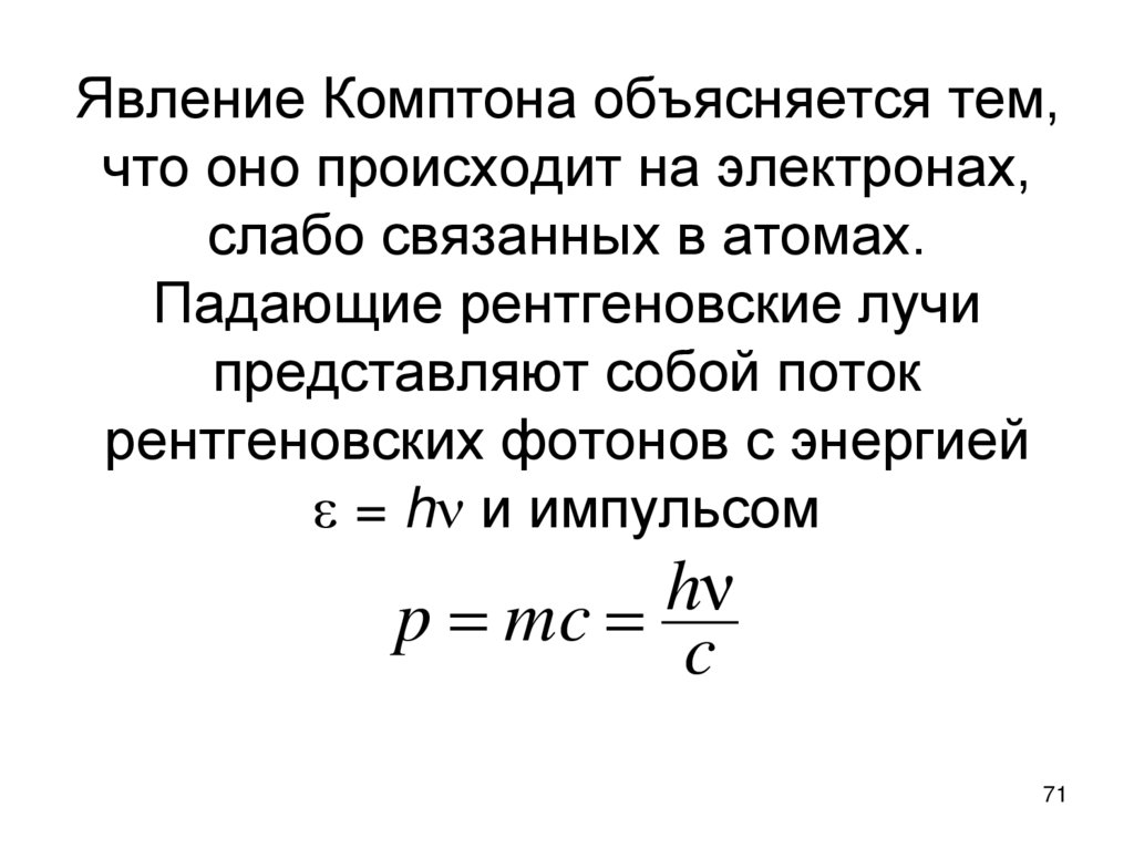 Явление Комптона объясняется тем, что оно происходит на электронах, слабо связанных в атомах. Падающие рентгеновские лучи