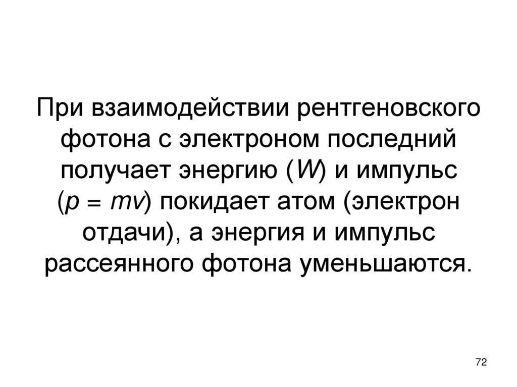 При взаимодействии рентгеновского фотона с электроном последний получает энергию (W) и импульс (р = mv) покидает атом (электрон