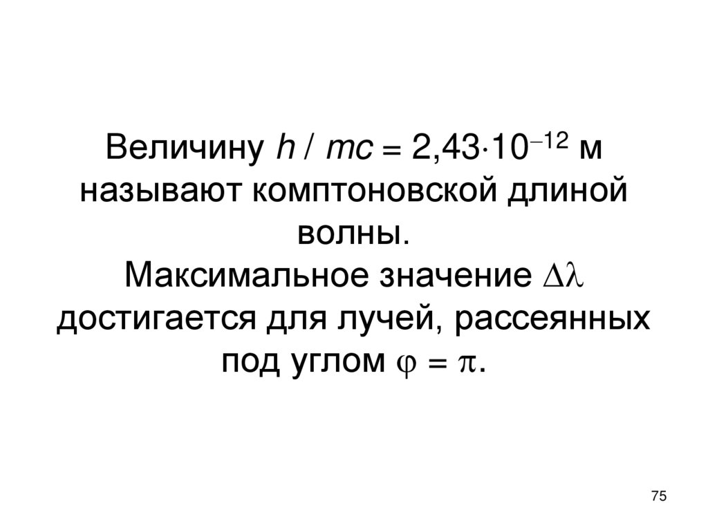 Величину h / mc = 2,431012 м называют комптоновской длиной волны. Максимальное значение  достигается для лучей, рассеянных