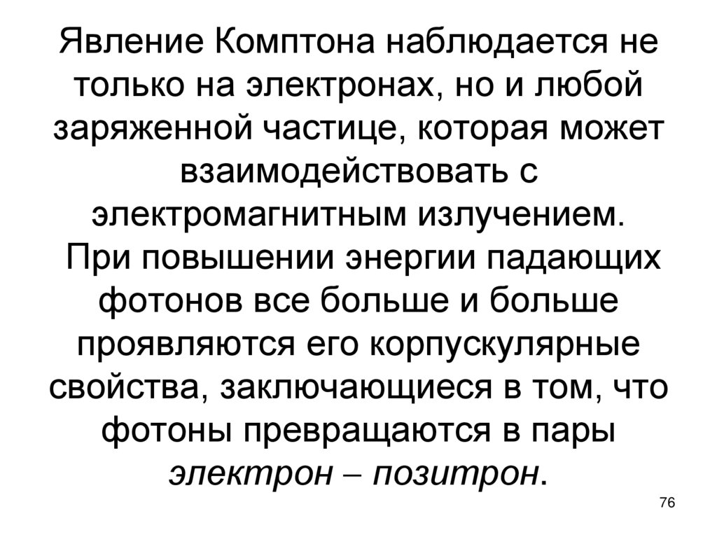 Явление Комптона наблюдается не только на электронах, но и любой заряженной частице, которая может взаимодействовать с