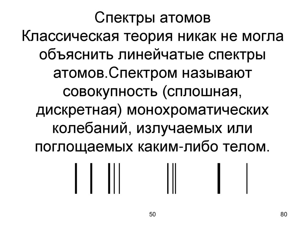 Спектры атомов Классическая теория никак не могла объяснить линейчатые спектры атомов.Спектром называют совокупность (сплошная,