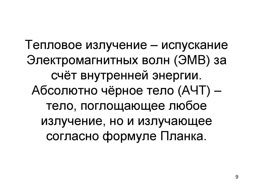 Тепловое излучение – испускание Электромагнитных волн (ЭМВ) за счёт внутренней энергии. Абсолютно чёрное тело (АЧТ) – тело,