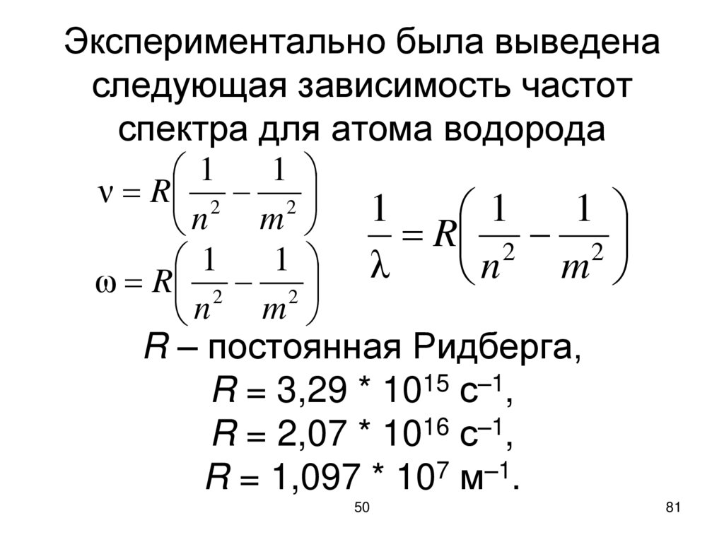 Экспериментально была выведена следующая зависимость частот спектра для атома водорода R – постоянная Ридберга, R = 3,29 * 1015