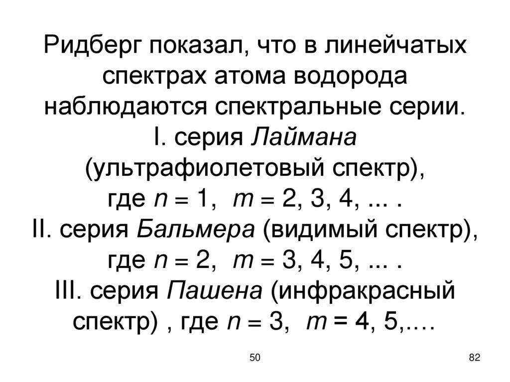 Ридберг показал, что в линейчатых спектрах атома водорода наблюдаются спектральные серии. I. серия Лаймана (ультрафиолетовый