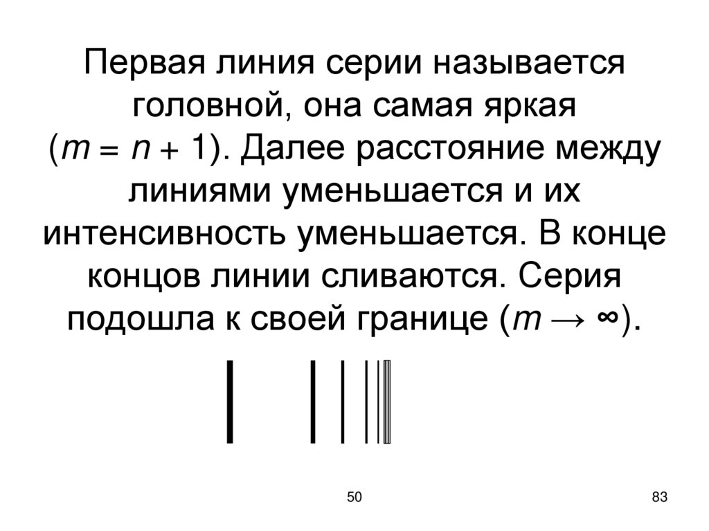 Первая линия серии называется головной, она самая яркая (m = n + 1). Далее расстояние между линиями уменьшается и их