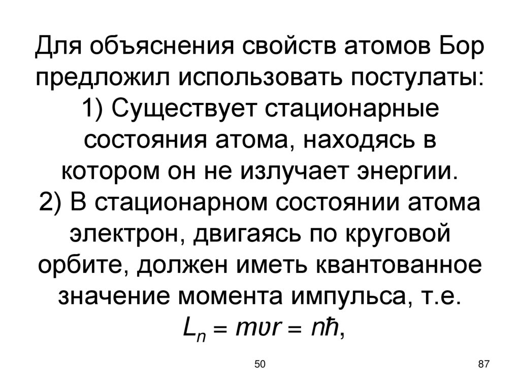 Для объяснения свойств атомов Бор предложил использовать постулаты: 1) Существует стационарные состояния атома, находясь в