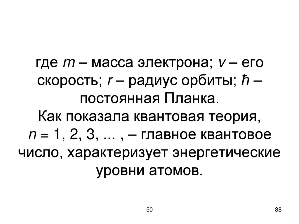где m – масса электрона; v – его скорость; r – радиус орбиты; ħ – постоянная Планка. Как показала квантовая теория, n = 1, 2,