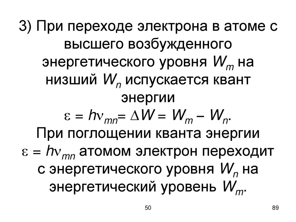 3) При переходе электрона в атоме с высшего возбужденного энергетического уровня Wm на низший Wn испускается квант энергии  =