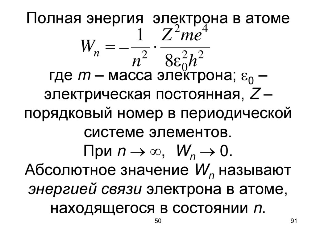 Полная энергия электрона в атоме где m – масса электрона; 0 – электрическая постоянная, Z – порядковый номер в периодической