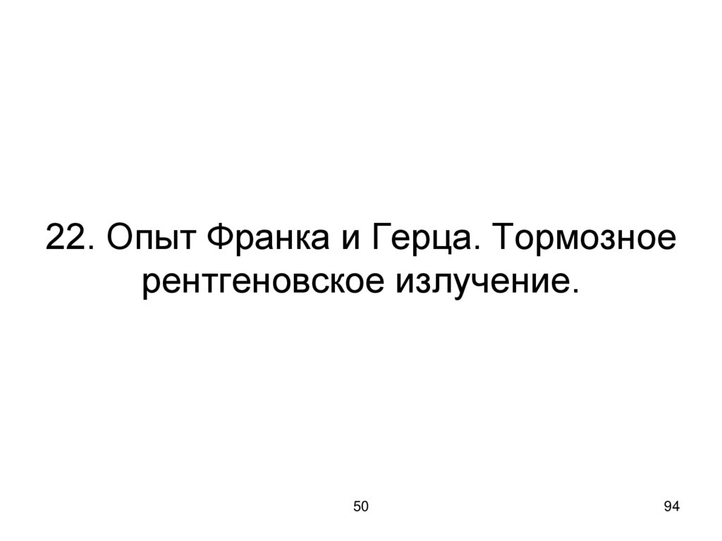 22. Опыт Франка и Герца. Тормозное рентгеновское излучение.