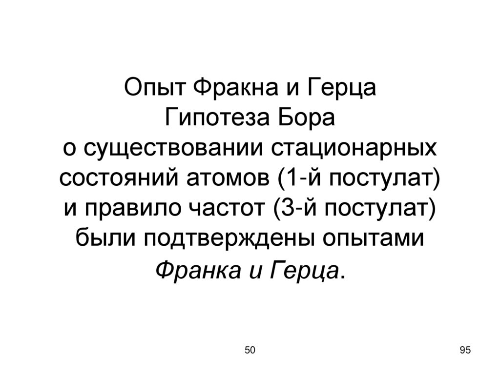 Опыт Фракна и Герца Гипотеза Бора о существовании стационарных состояний атомов (1-й постулат) и правило частот (3-й постулат)