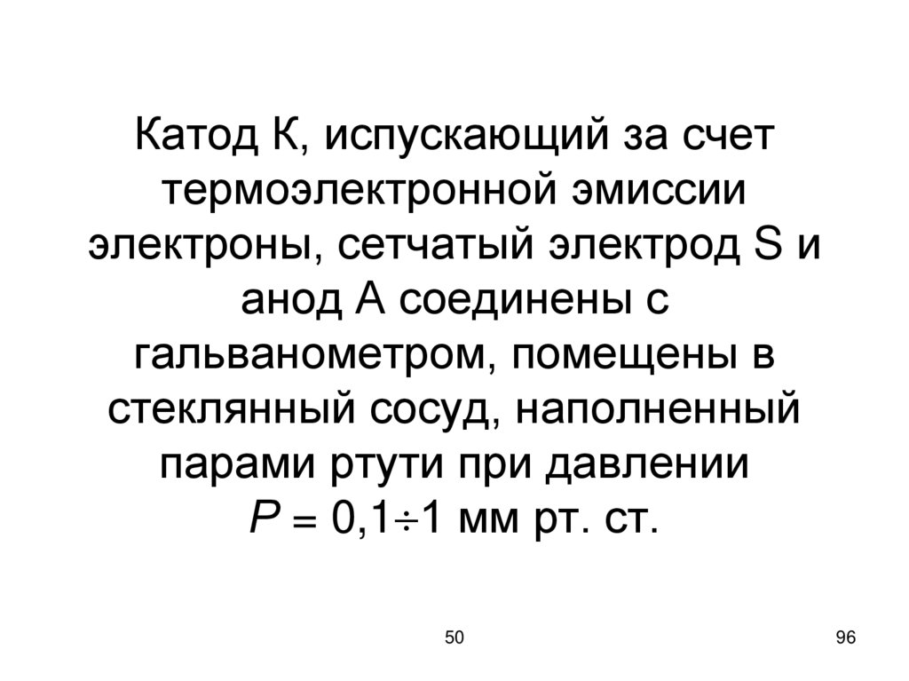 Катод К, испускающий за счет термоэлектронной эмиссии электроны, сетчатый электрод S и анод А соединены с гальванометром,