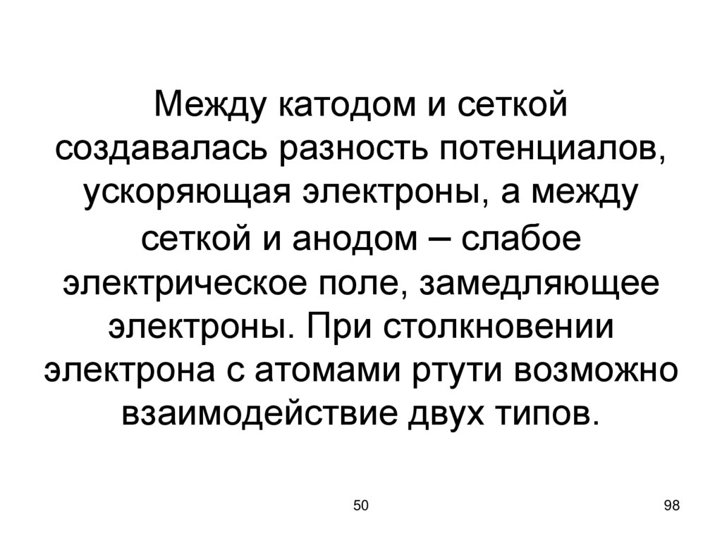 Между катодом и сеткой создавалась разность потенциалов, ускоряющая электроны, а между сеткой и анодом – слабое электрическое